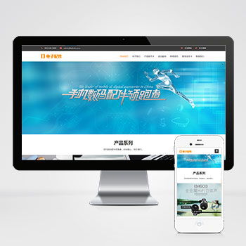聊城(自适应手机端)响应式电脑手机配件网站模板 HTML5电子数···