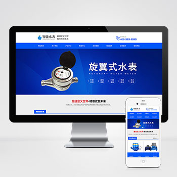 巴彦淖尔(自适应手机版)响应式营销型智能水表类网站模板 html5蓝···