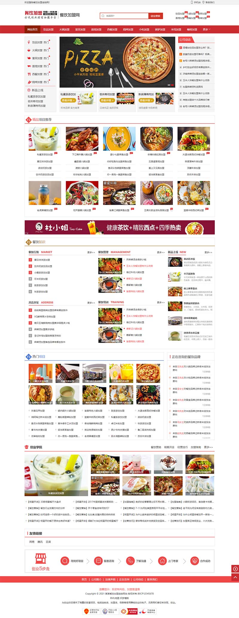 (PC+WAP)餐饮奶茶招商加盟类网站模板 美食小吃加盟网站
