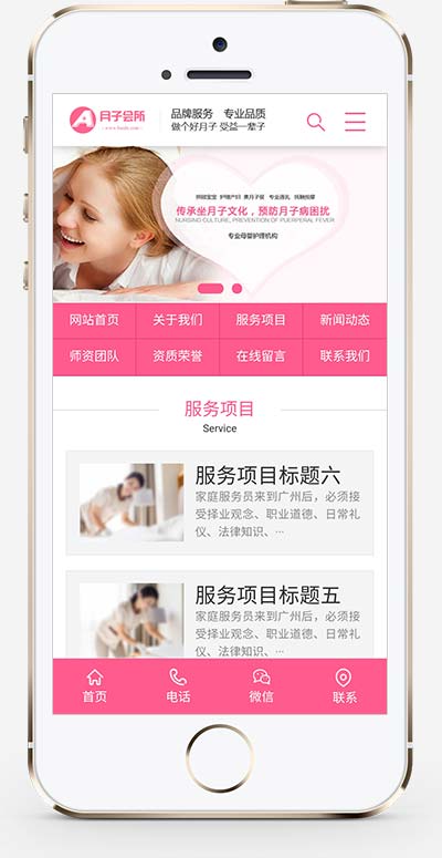 (PC+WAP)粉色家政服务公司网站模板 月嫂保姆网站