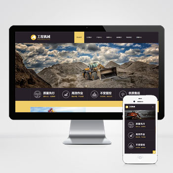 锡林郭勒盟(自适应手机端)响应式工程机械设备网站模板 HTML5挖掘机···