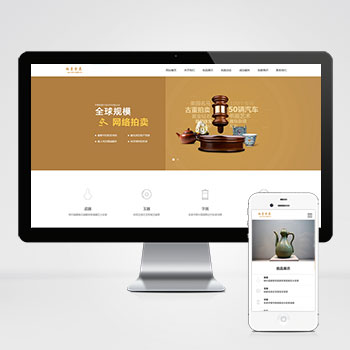 澄迈(PC+WAP)古玩拍卖展会类网站模板 古董典当类网站该模板···