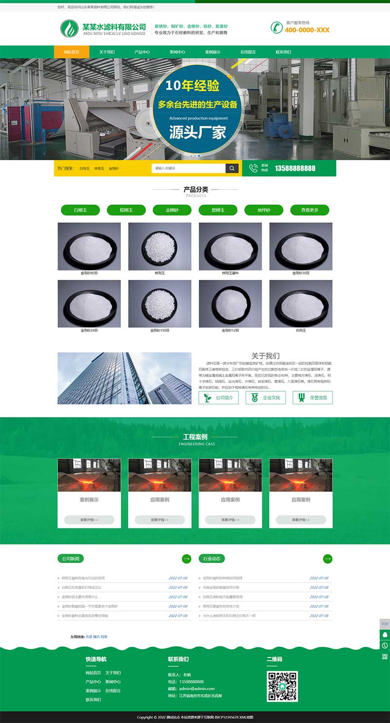 (自适应手机端)绿色HTML5简约时尚滤石过滤材料类企业模板 滤料石材网站