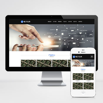 淮南(自适应手机端)响应式电子科技设备网站模板 HTML5电子元···