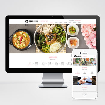 南通(自适应手机端)餐饮美食小吃连锁店网站模板 HTML5韩国料···