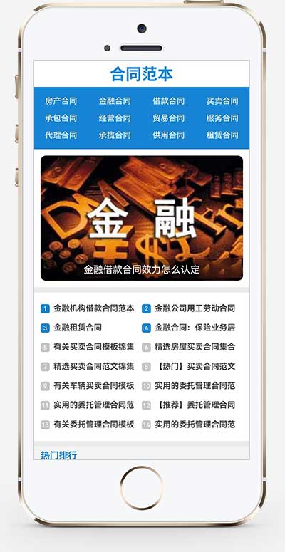 (自适应手机端)合同范文类网站模板 合同模板网站